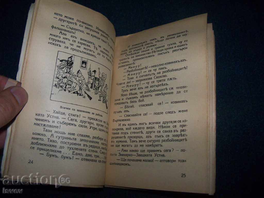 «Ατυχήματα μικρή grump» παιδικό βιβλίο του 1929. - 5 «Ατυχήματα μικρή grump» παιδικό βιβλίο του 1929. - 5