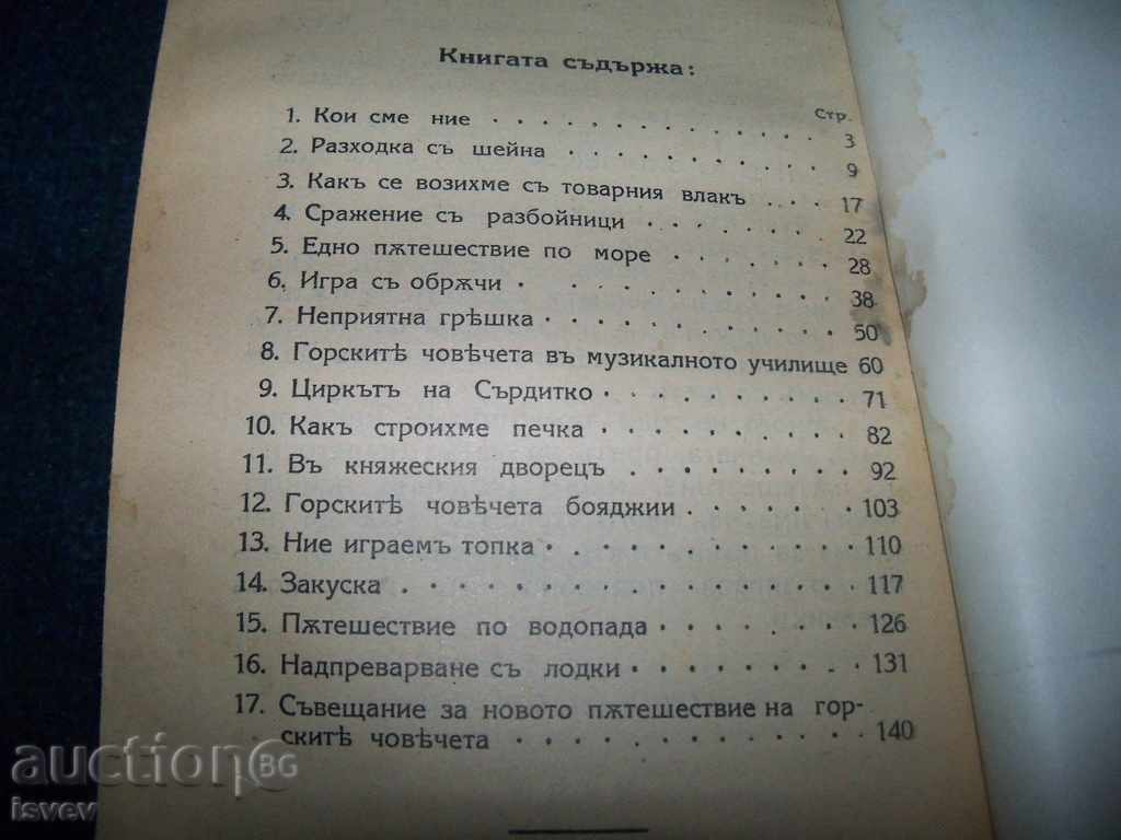 «Ατυχήματα μικρή grump» παιδικό βιβλίο του 1929. - 7 «Ατυχήματα μικρή grump» παιδικό βιβλίο του 1929. - 7