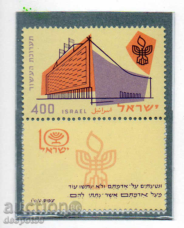 1958. Израел. Юбилейна Израелска изложба, Йерусалим.