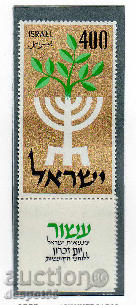 1958. Израел. 10 г. Независимост.