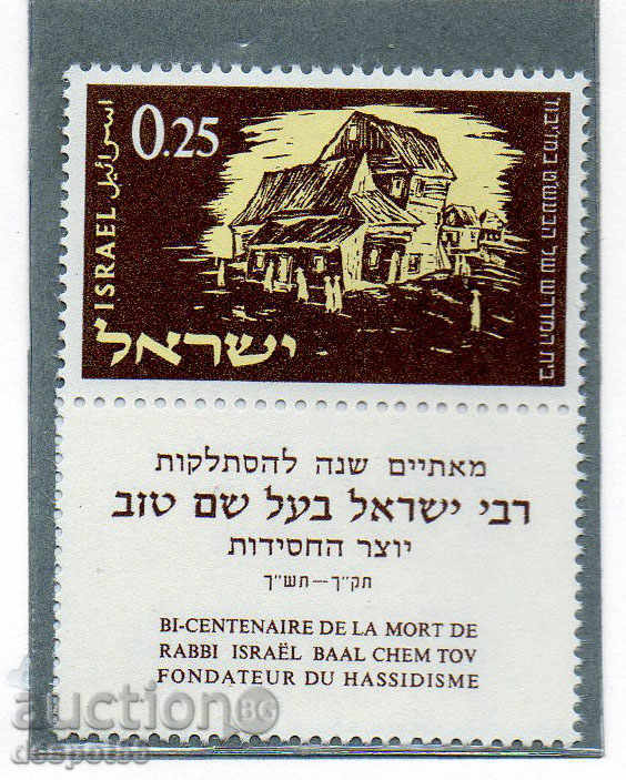 1961. Израел. Израел Елизер-основател на хасидского движение