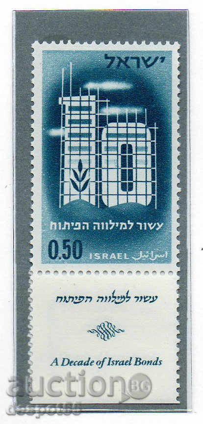 1961. Израел. 10 г. от Израелската облигационна емисия.