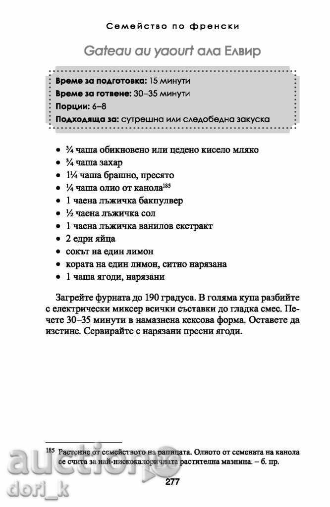 γαλλική οικογένεια με τιμή 15.30 BGN | € 7.82 γαλλική οικογένεια με τιμή 15.30 BGN | € 7.82