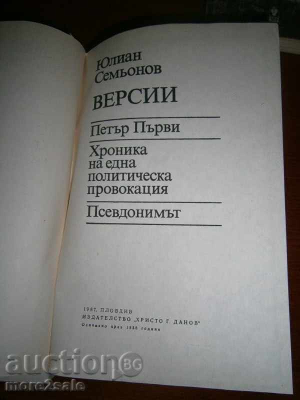 JULIAN SEMIONOV - VERSII - 1987/424 pages with price 3.00 BGN | € 1.53 JULIAN SEMIONOV - VERSII - 1987/424 pages with price 3.00 BGN | € 1.53