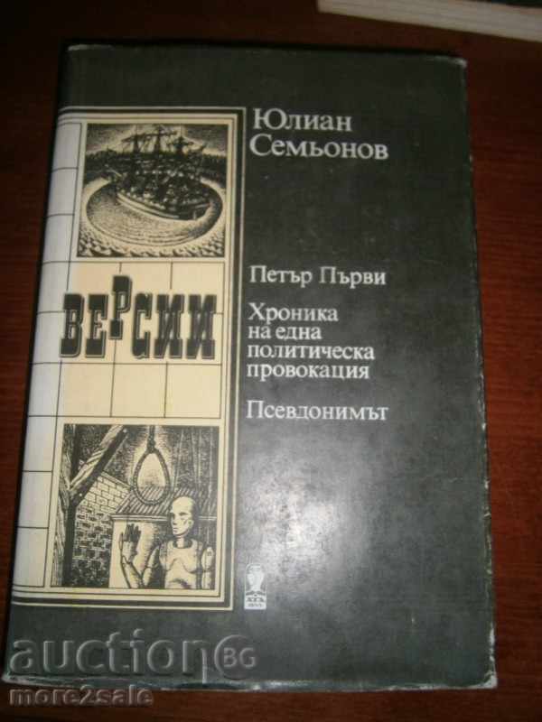 ЮЛИАН СЕМЬОНОВ - ВЕРСИИ - 1987 Г. / 424 СТРАНИЦИ