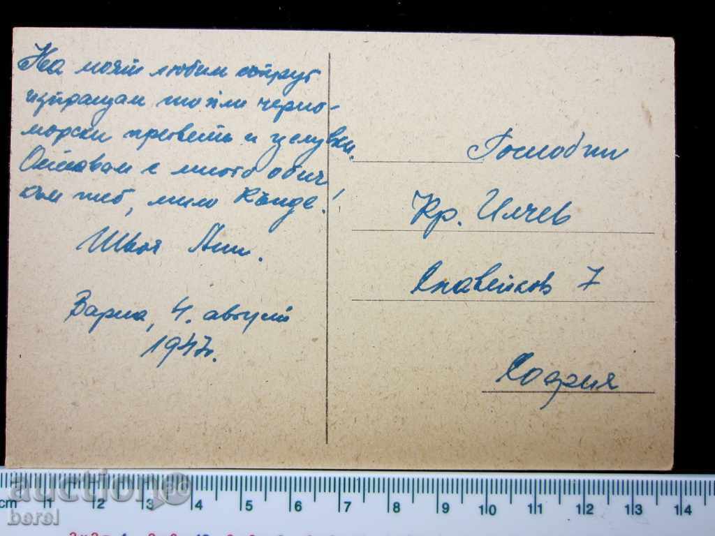 VARNA-BEACH-1947-STAR POSTED CARD with price 3.00 BGN | € 1.53