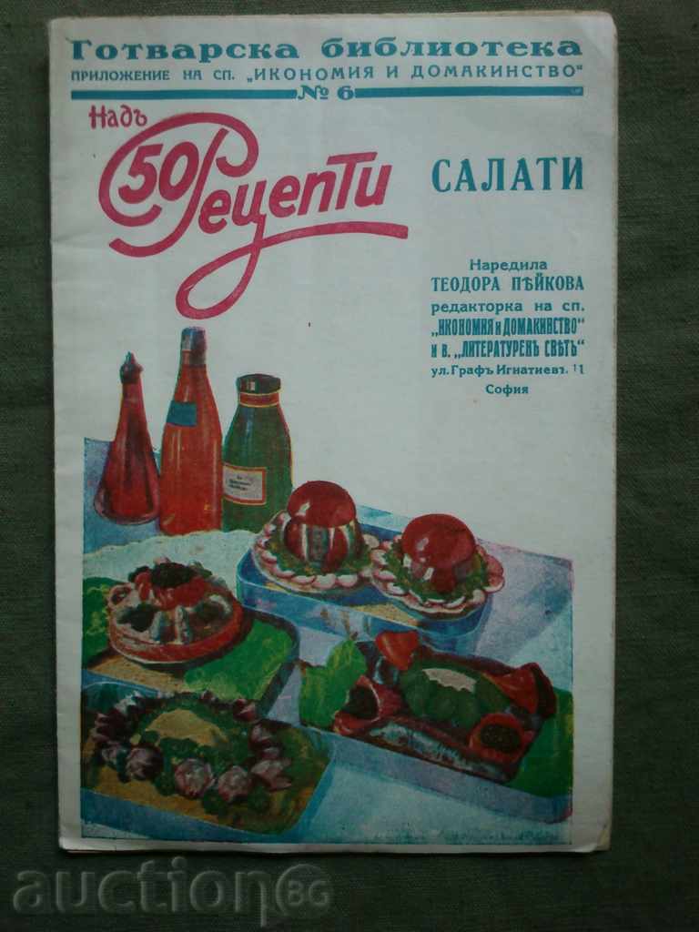 Над 50 рецепти-салати. Теодора Пейков