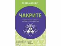 Чакрите: Седемте ключа за събуждане и лечение на енергийното