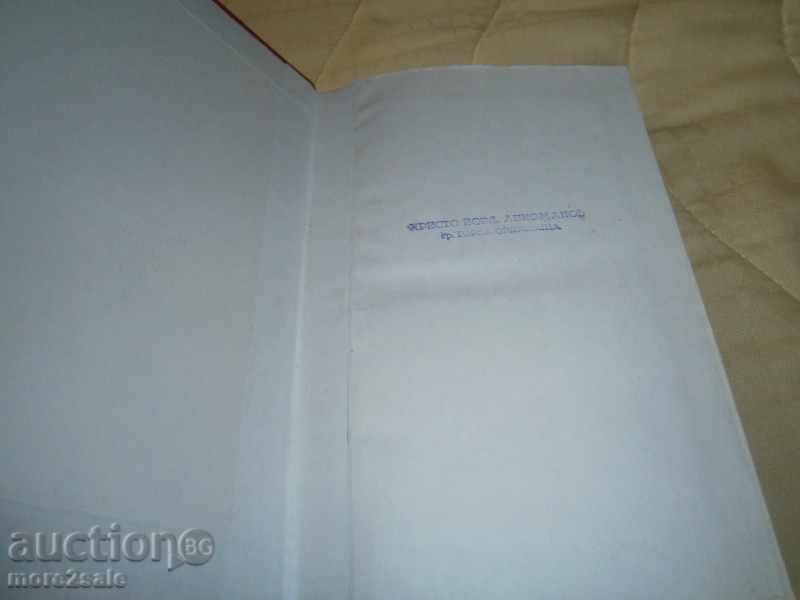 Auction  FANI POPOVA - MUTAFOVA - YOAN ASEN II - 1986 D. / 480 STP