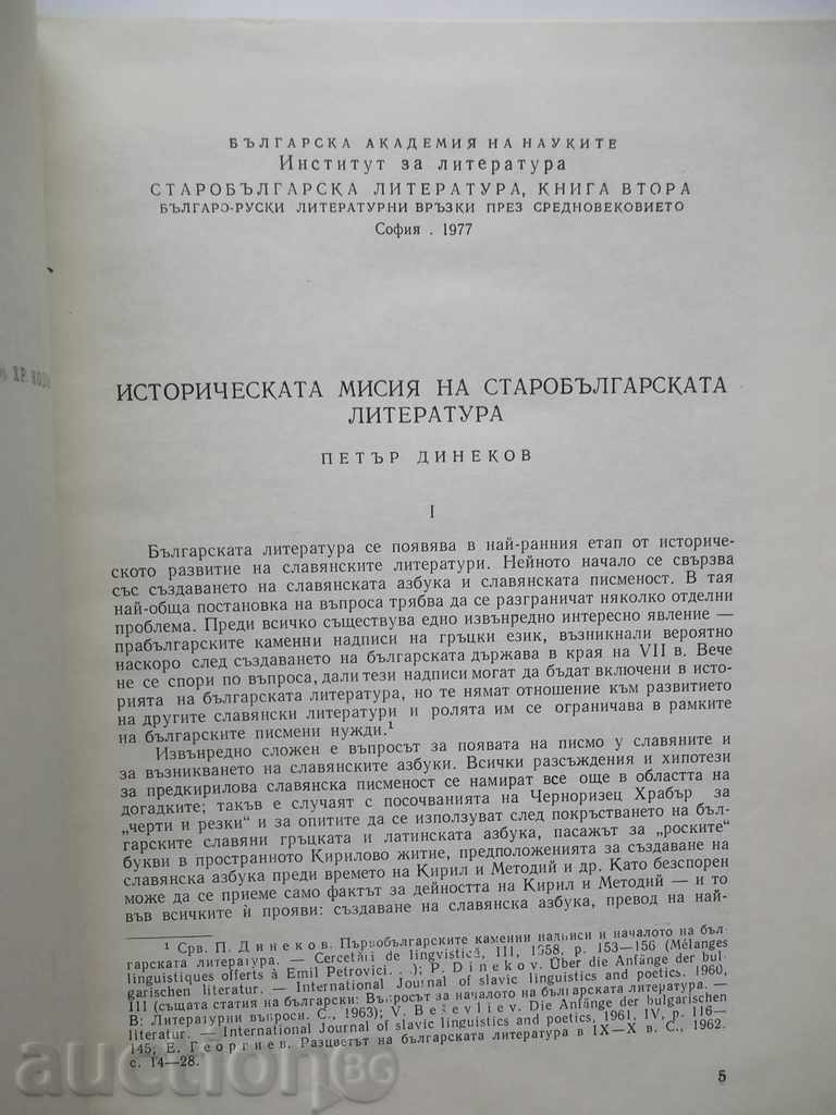 Old Bulgarian literature. Book 2 1977 with price 13.00 BGN | € 6.65 Old Bulgarian literature. Book 2 1977 with price 13.00 BGN | € 6.65