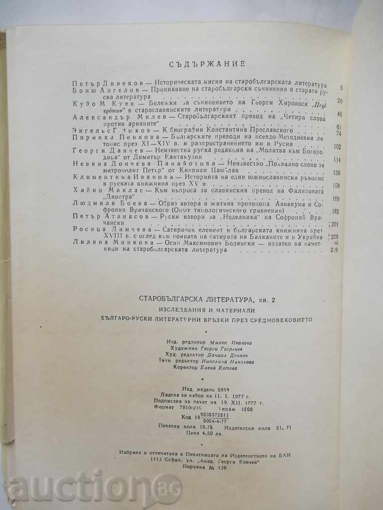 Auction Old Bulgarian literature. Book 2 1977 Auction Old Bulgarian literature. Book 2 1977