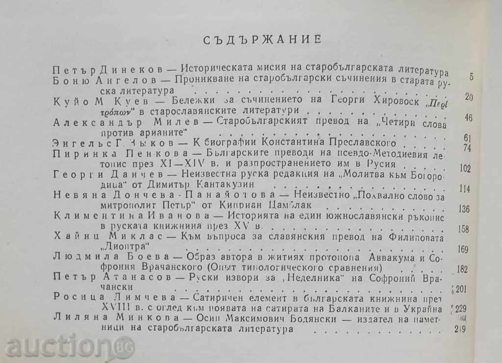 Delivery of Old Bulgarian literature. Book 2 1977 Delivery of Old Bulgarian literature. Book 2 1977