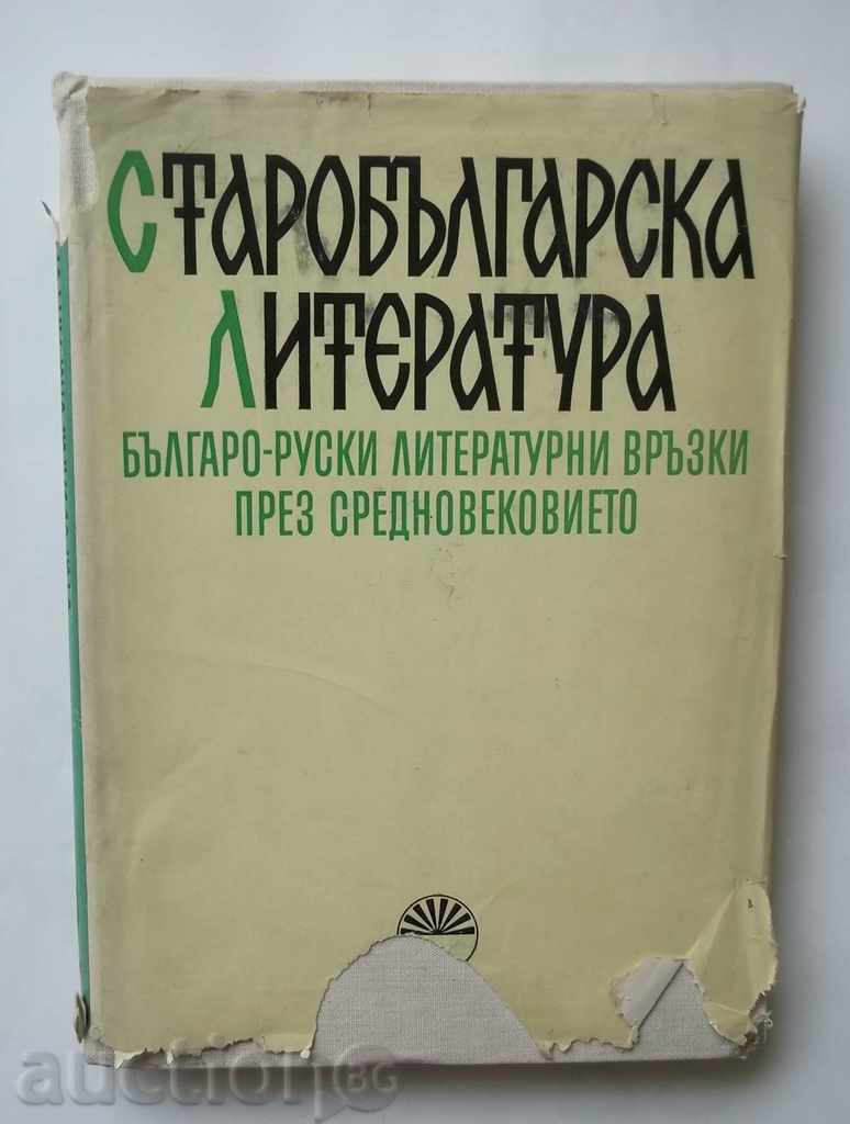 Literatura bulgară veche. Cartea 2 1977