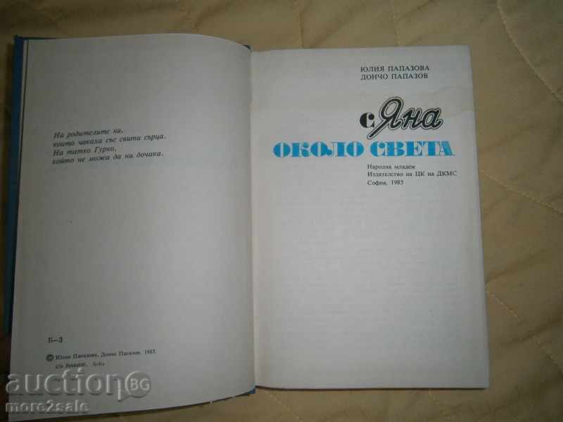 DONCHO PAPAZOV - WITH JANA ABOUT THE WORLD - 1985/370 STP with price 4.00 BGN | € 2.05 DONCHO PAPAZOV - WITH JANA ABOUT THE WORLD - 1985/370 STP with price 4.00 BGN | € 2.05