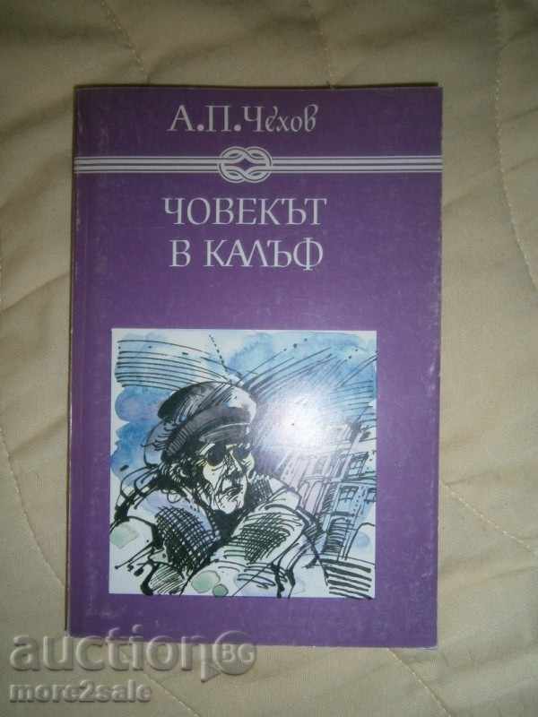 А.П. ЧЕХОВ - ЧОВЕКЪТ В КАЛЪФ - 1984 Г. / 286 СТРАНИЦИ