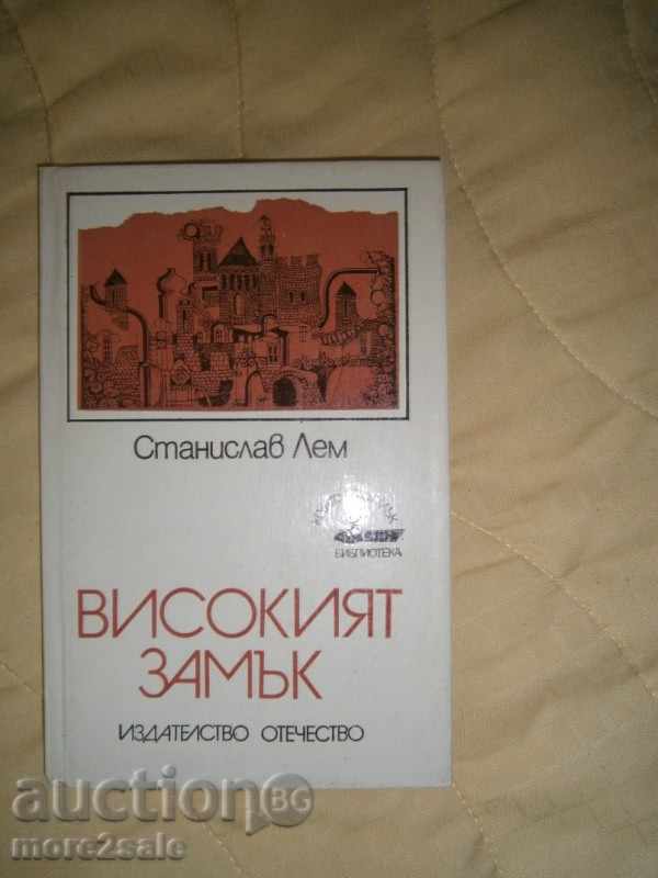 СТАНИСЛАВ ЛЕВ - ВИСОКИЯТ ЗАМЪК - 1985 Г. / 144 СТРАНИЦИ