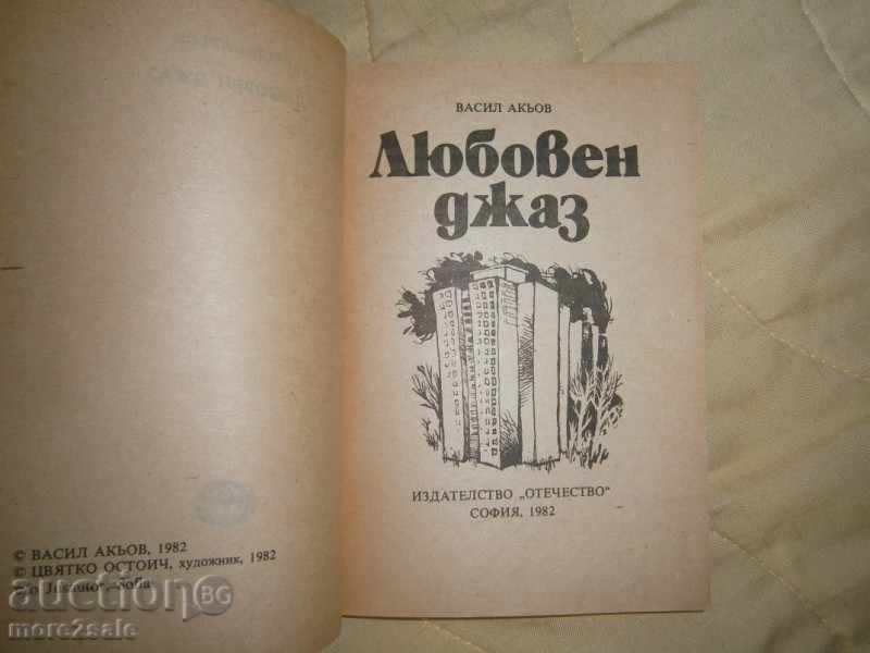 VASSIL AKJOV - LOVE JAZZ - 1982/222 PAGES with price 2.50 BGN | € 1.28 VASSIL AKJOV - LOVE JAZZ - 1982/222 PAGES with price 2.50 BGN | € 1.28