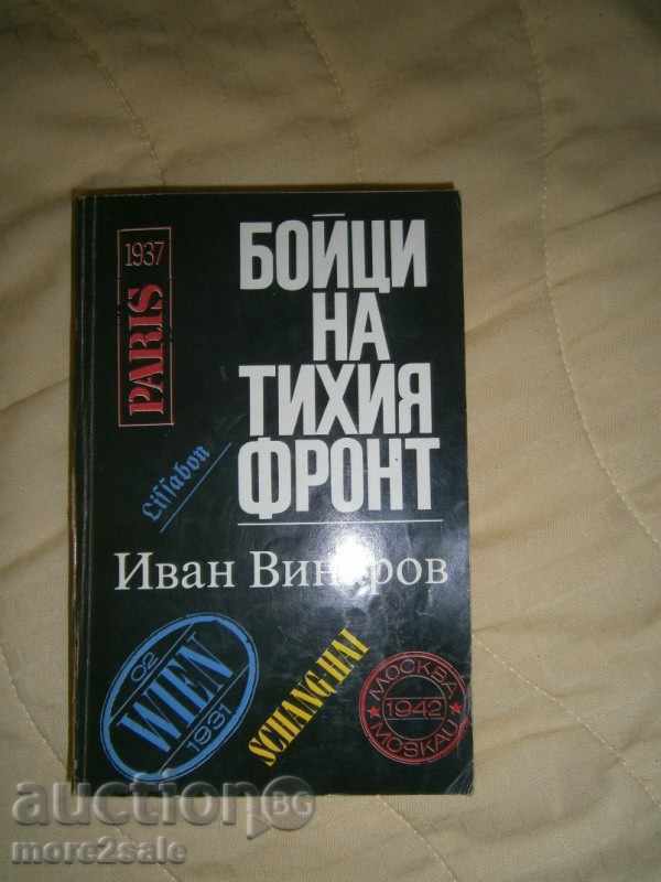 ИВАН ВИНАРОВ - БОЙЦИ НА ТИХИЯ ФРОНТ - 1988 Г. / 524 СТРАНИЦИ