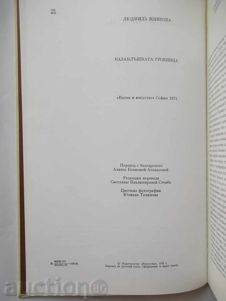Казанлыкская гробница - Lyudmila Zhivkova 1976 with price 25.00 BGN | € 12.78 Казанлыкская гробница - Lyudmila Zhivkova 1976 with price 25.00 BGN | € 12.78