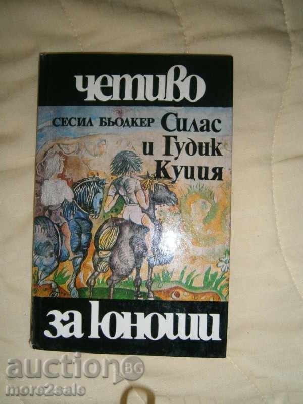 СЕСИЛ БЬОДКЕР - СИЛАС И ГУДИК КУЦИЯ - 1984 Г. / 144 СТРАНИЦИ