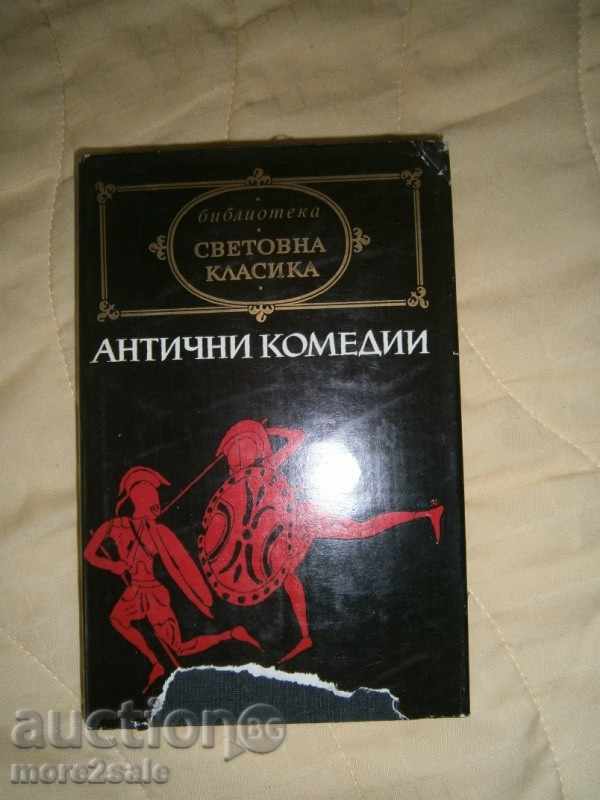 АНТИЧНИ КОМЕДИИ - 1978 ГОДИНА / 526 СТРАНИЦИ