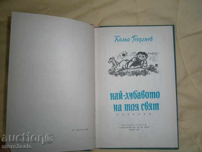 KOLYO GEORGIEV - THE MOST LIFE OF THIS WORLD - 1962 G / 110 STP with price 2.00 BGN | € 1.02