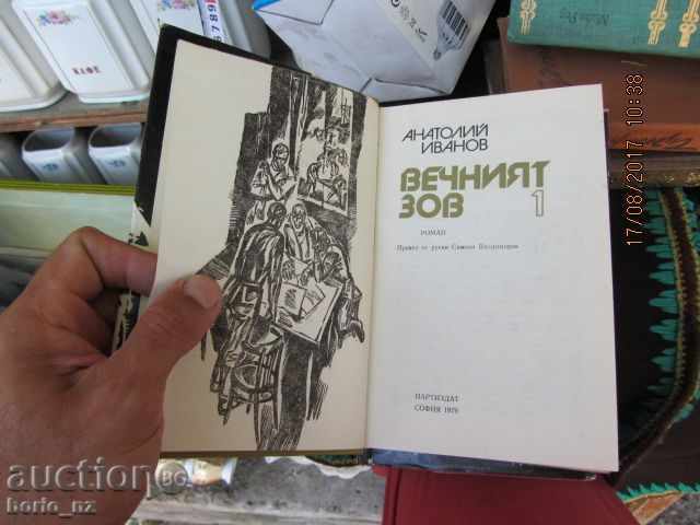 8577. ВЕЧНИЯТ ЗОВ ДВА ТОМА с цена 11.00 лв. | € 5.62 8577. ВЕЧНИЯТ ЗОВ ДВА ТОМА с цена 11.00 лв. | € 5.62