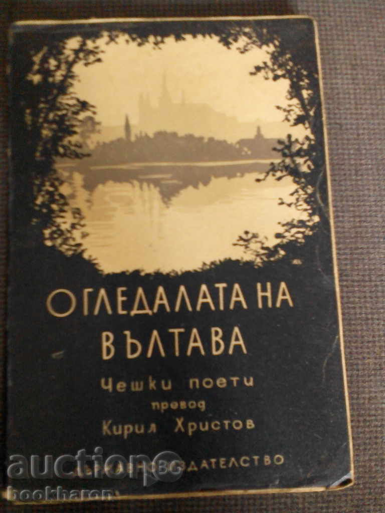Чешки поети: Огледалата на Вълтава