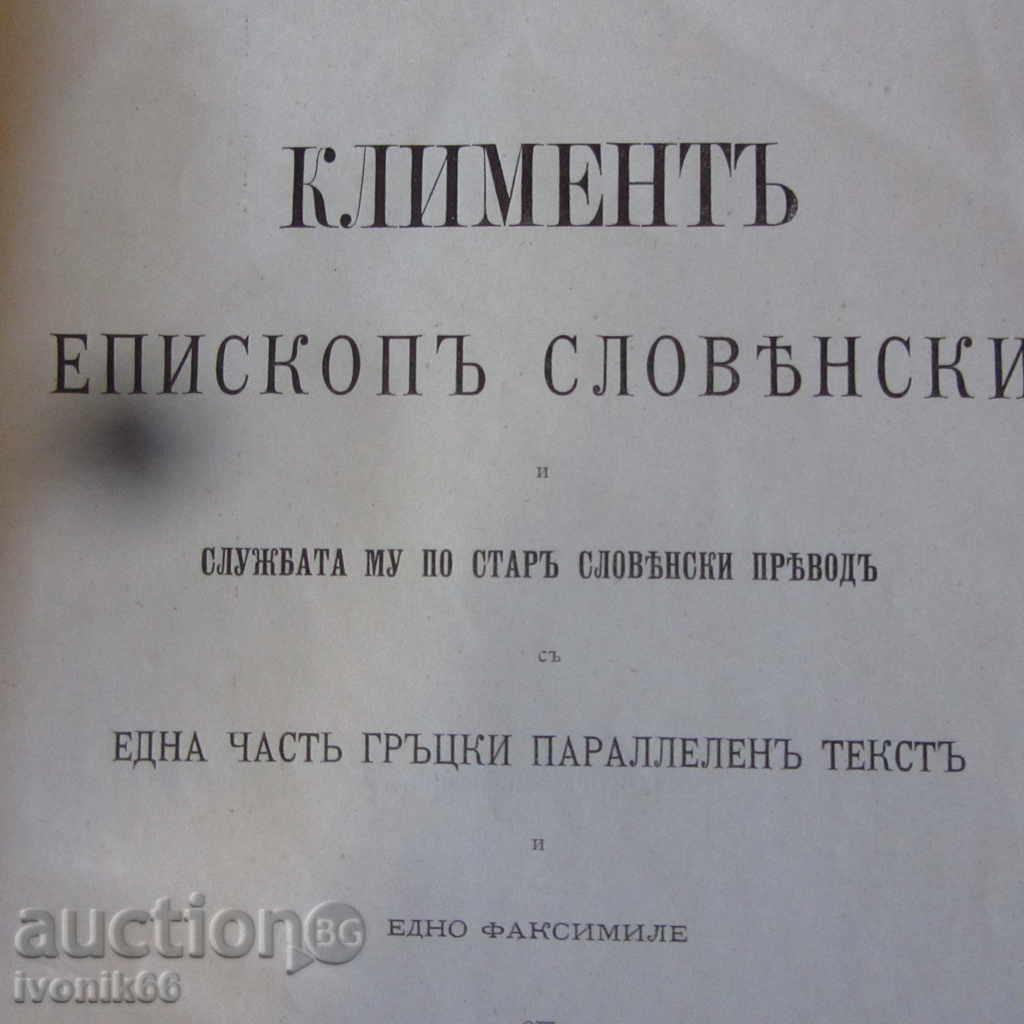 Luks.antikvarna σπάνιο βιβλίο του 1898 «Κλήμης επίσκοπος της Σλοβενίας»