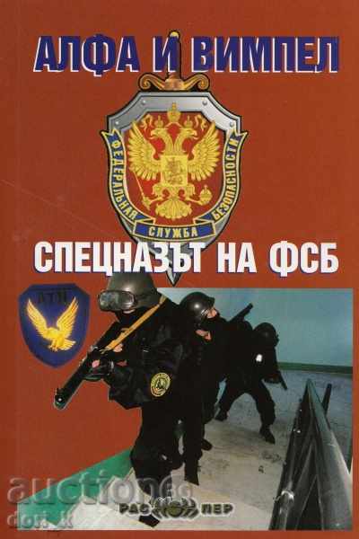 Η Alpha και η ταινία. Spetsnaz FSB