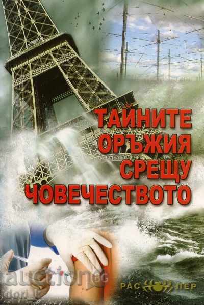 Μυστική όπλα κατά της ανθρωπότητας Μυστική όπλα κατά της ανθρωπότητας