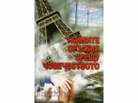 Тайните оръжия срещу човечеството