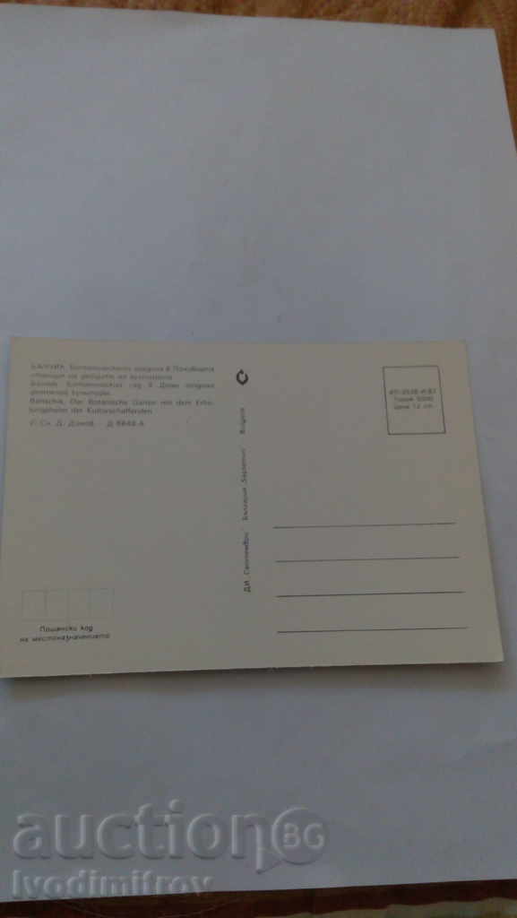 P K Balchik Holiday Club of Cultural Workers 1987 with price 0.45 BGN | € 0.23 P K Balchik Holiday Club of Cultural Workers 1987 with price 0.45 BGN | € 0.23