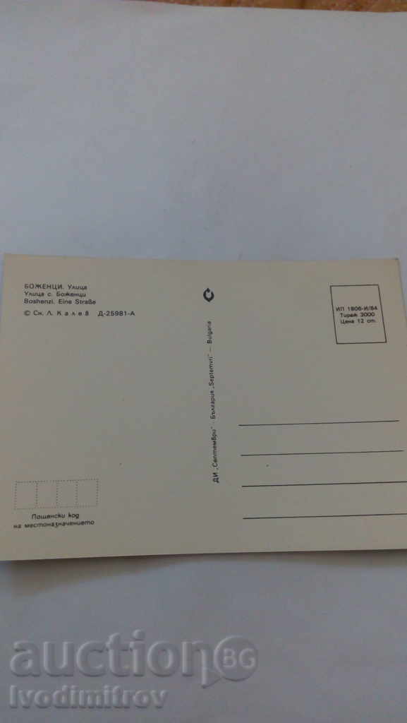 Καρτ ποστάλ Bojentzi Οδός 1984 με τιμή 0.45 BGN | € 0.23 Καρτ ποστάλ Bojentzi Οδός 1984 με τιμή 0.45 BGN | € 0.23