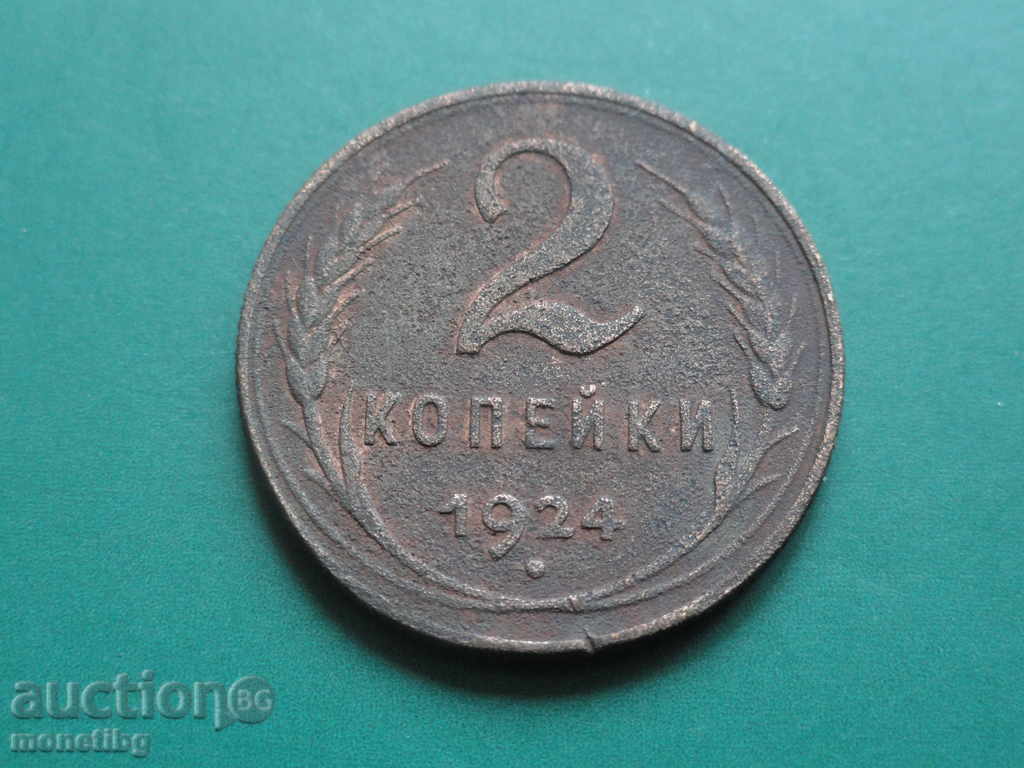 Русия (СССР) 1924г. - 2 копейки (1) - 5