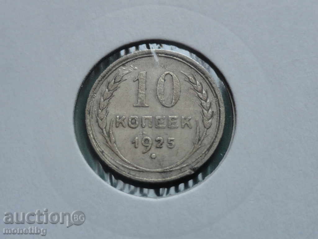 Русия (СССР) 1925г. - 10 копейки