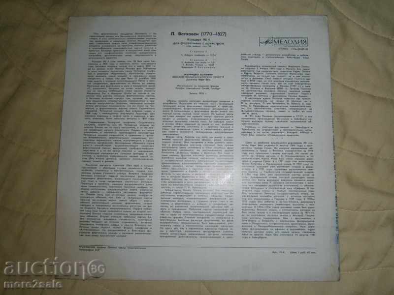 MAURITIO POLLINI - BETHOVENI - LARGE FLOOR MELODIA C10 18550 with price 5.00 BGN | € 2.56 MAURITIO POLLINI - BETHOVENI - LARGE FLOOR MELODIA C10 18550 with price 5.00 BGN | € 2.56