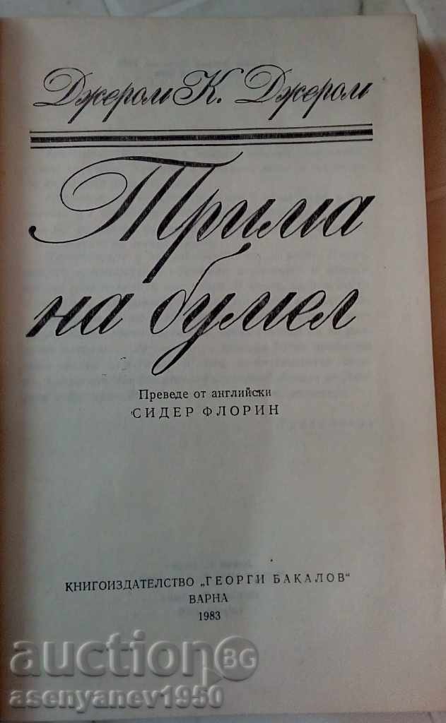 Jerome K. Jerome Τρεις για την Boomer με τιμή € 2.00 | 3.91 BGN