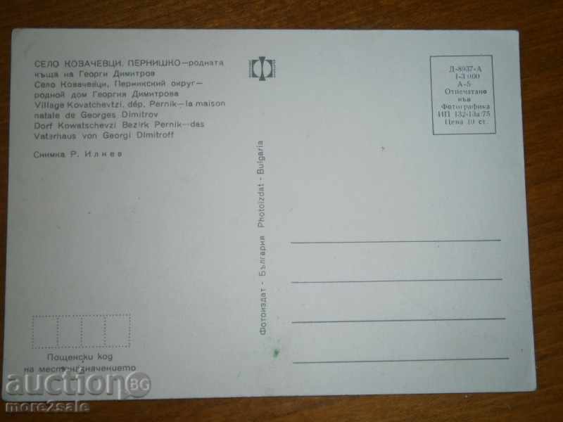 Κάρτα - Village KOVACHEVCI, Πέρνικ - σπίτι του GD με τιμή 0.70 BGN | € 0.36
