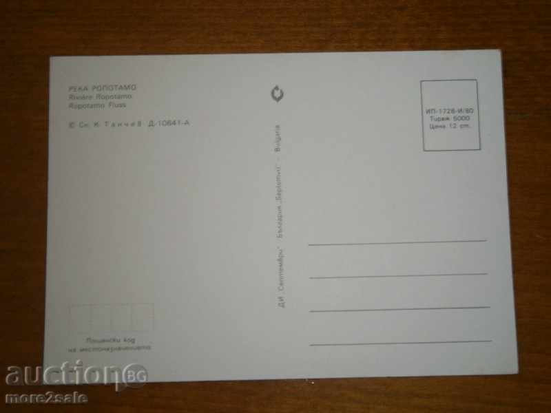 Postcard - ROPOTAMO RIVER with price 0.95 BGN | € 0.49 Postcard - ROPOTAMO RIVER with price 0.95 BGN | € 0.49