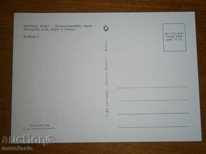 Κάρτα - Voneshta ΝΕΡΟΥ - Veliko Tarnovo District με τιμή 0.95 BGN | € 0.49 Κάρτα - Voneshta ΝΕΡΟΥ - Veliko Tarnovo District με τιμή 0.95 BGN | € 0.49