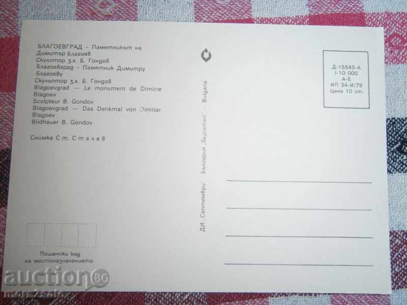 Postcard - BLAGOEVGRAD - THE MEMORY OF DIMITAR BLAGOEV with price 0.50 BGN | € 0.26 Postcard - BLAGOEVGRAD - THE MEMORY OF DIMITAR BLAGOEV with price 0.50 BGN | € 0.26