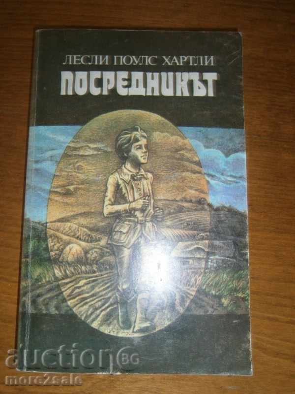 ЛЕСЛИ ПОУЛС ХАРТЛИ - ПОСРЕДНИКЪТ - 296 СТРАНИЦИ - 1983 Г