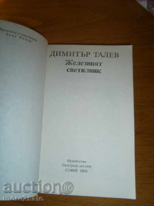 Δημοπρασία DIMITUR TALEV - Σίδερο Κηροπήγια - 390 ΣΕΛΙΔΕΣ - 1986 Δημοπρασία DIMITUR TALEV - Σίδερο Κηροπήγια - 390 ΣΕΛΙΔΕΣ - 1986