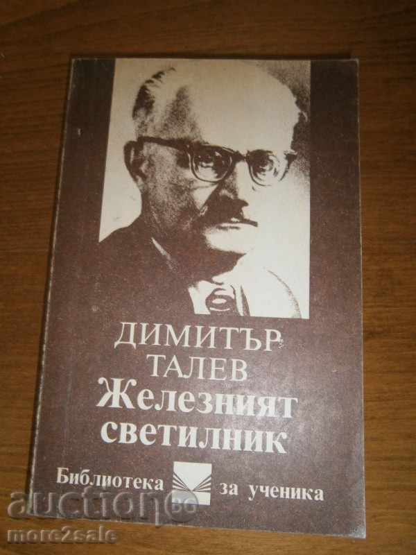 ДИМИТЪР ТАЛЕВ - ЖЕЛЕЗНИЯТ СВЕТИЛНИК - 390 СТРАНИЦИ - 1986 Г