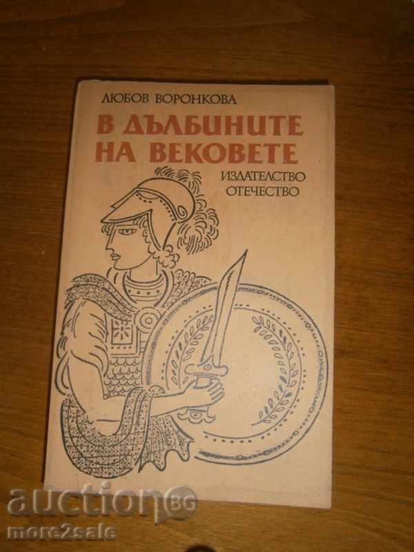 ΑΓΑΠΗ Voronkov - Στα βάθη των αιώνων - Σελίδα 428