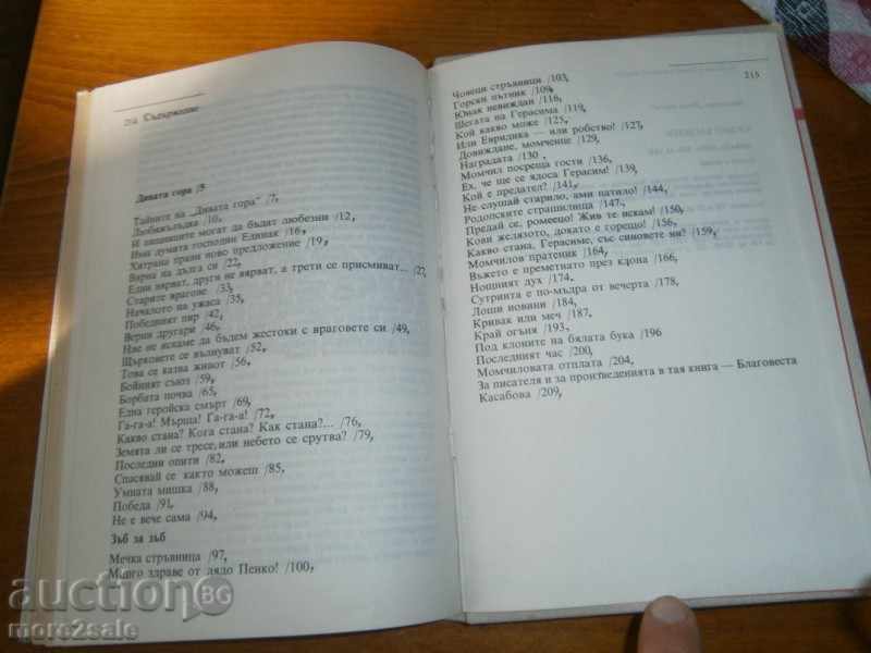 Ορλίν Βασίλεφ - άγριο δάσος / οδόντα αντί οδόντος - 214 ΣΕΛΙΔΕΣ 1988 με τιμή 3.50 BGN | € 1.79 Ορλίν Βασίλεφ - άγριο δάσος / οδόντα αντί οδόντος - 214 ΣΕΛΙΔΕΣ 1988 με τιμή 3.50 BGN | € 1.79