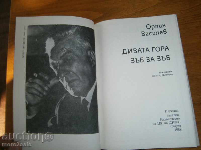 Δημοπρασία Ορλίν Βασίλεφ - άγριο δάσος / οδόντα αντί οδόντος - 214 ΣΕΛΙΔΕΣ 1988 Δημοπρασία Ορλίν Βασίλεφ - άγριο δάσος / οδόντα αντί οδόντος - 214 ΣΕΛΙΔΕΣ 1988