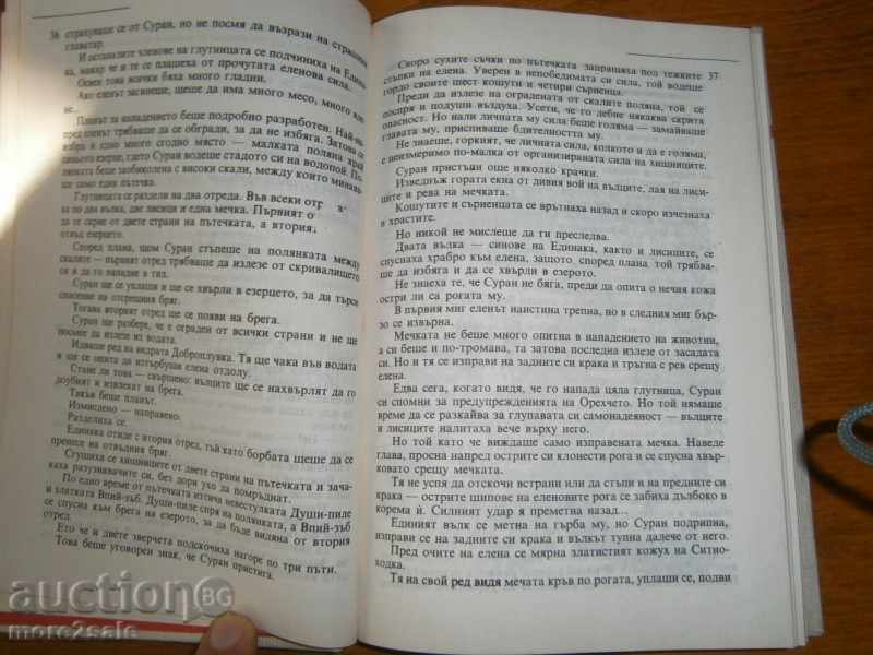 Ορλίν Βασίλεφ - άγριο δάσος / οδόντα αντί οδόντος - 214 ΣΕΛΙΔΕΣ 1988 - 5 Ορλίν Βασίλεφ - άγριο δάσος / οδόντα αντί οδόντος - 214 ΣΕΛΙΔΕΣ 1988 - 5