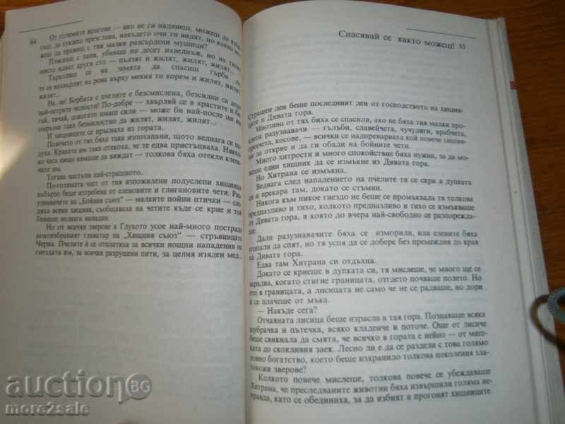 Ορλίν Βασίλεφ - άγριο δάσος / οδόντα αντί οδόντος - 214 ΣΕΛΙΔΕΣ 1988 - 7 Ορλίν Βασίλεφ - άγριο δάσος / οδόντα αντί οδόντος - 214 ΣΕΛΙΔΕΣ 1988 - 7